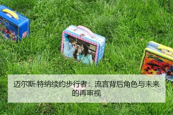 迈尔斯·特纳续约步行者：流言背后角色与未来的再审视
