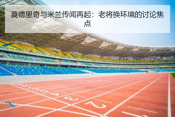 mo-de-li-qi-yu-mi-lan-chuan-wen-zai-qi-lao-jiang-huan-huan-jing-de-tao-lun-jiao-dian-2-201.jpg